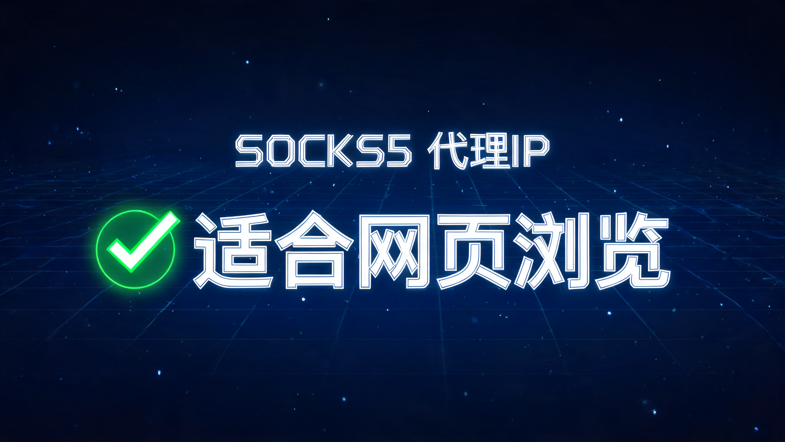 SOCKS5代理IP适合网页浏览吗？