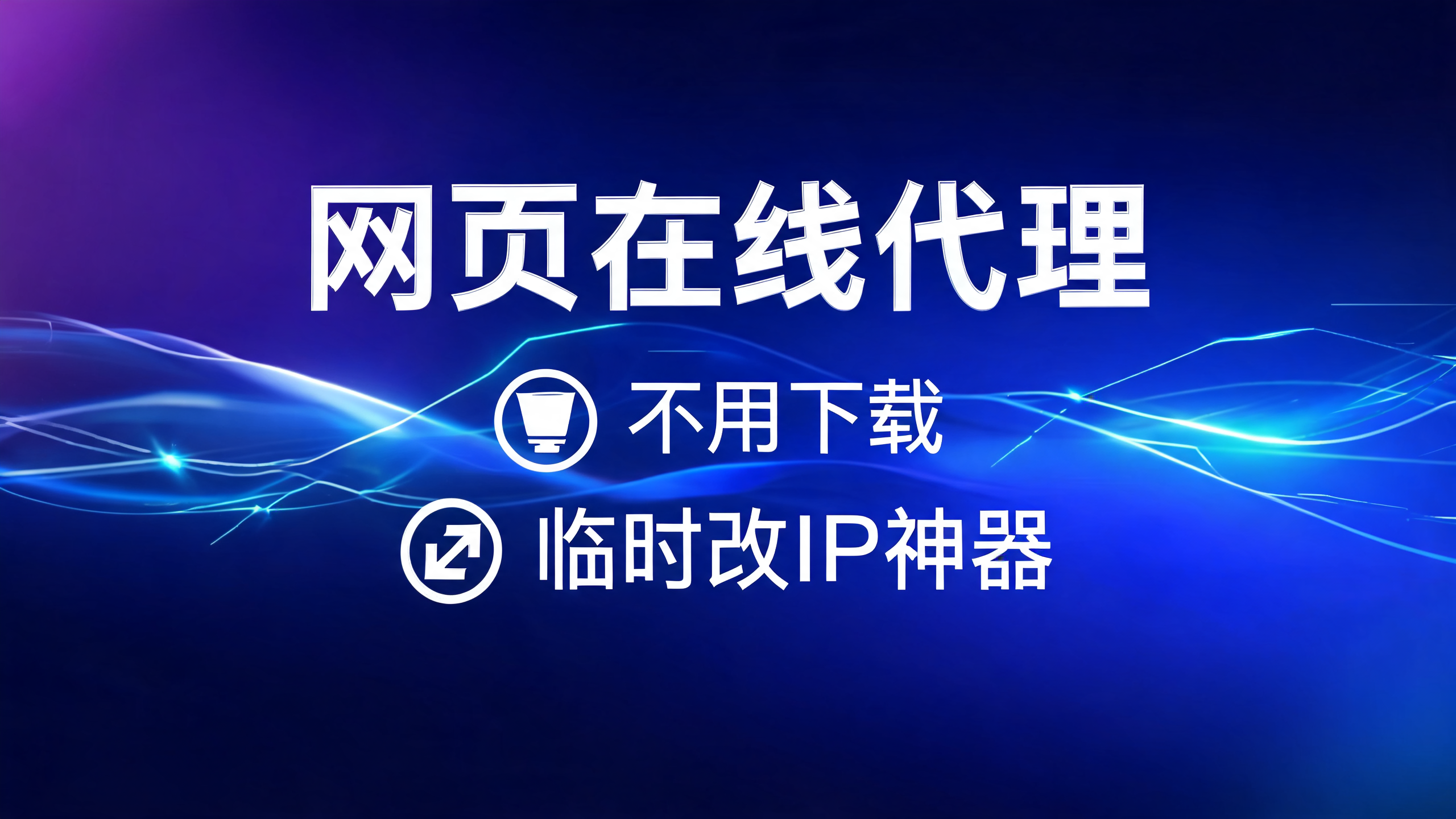 网页在线代理不用下载,临时改IP神器